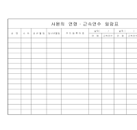 사원연령근속연수일람표 사원연령근속연수일람표